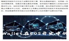 全面解析tpWallet在EOS开发中的应用与优势