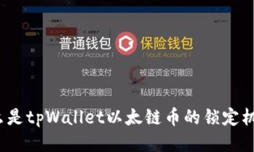 什么是tpWallet以太链币的锁定机制？