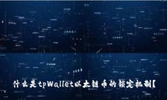 什么是tpWallet以太链币的锁定机制？