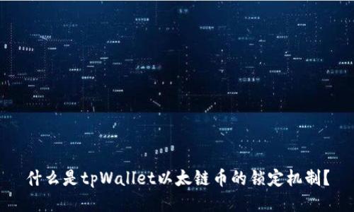 什么是tpWallet以太链币的锁定机制？