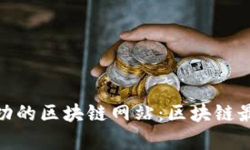 教你打造一个成功的区块链网站：区块链最新图鉴的全攻略