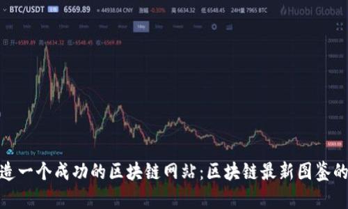 教你打造一个成功的区块链网站：区块链最新图鉴的全攻略