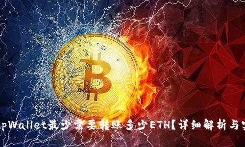 ### tpWallet最少需要转账多少ETH？详细解析与实用指南