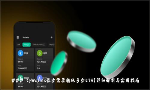 ### tpWallet最少需要转账多少ETH？详细解析与实用指南