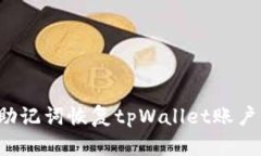 如何通过助记词恢复tpWallet账户？全面指南