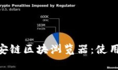 全面解析BSC币安链区块浏览器：使用方法及优势