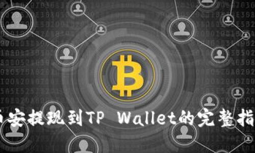 币安提现到TP Wallet的完整指南