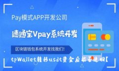 tpWallet转移usdt资金后能否追回？