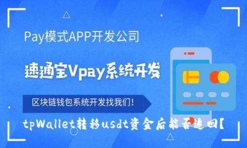 tpWallet转移usdt资金后能否追回？