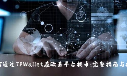 如何通过TPWallet在欧易平台提币：完整指南与技巧