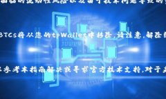 /biaoTi如何在tpWallet中绑定tBTCs：详细指南与常见问