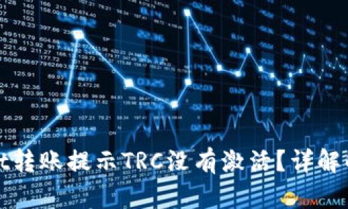 tpWallet转账提示TRC没有激活？详解解决方案