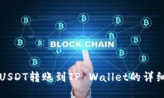 火币USDT转账到TP Wallet的详细指南