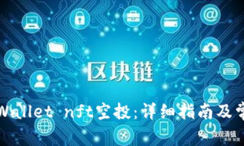 如何领取tpWallet nft空投：详细指南及常见问题解答