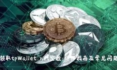 如何领取tpWallet nft空投：详细指南及常见问题解