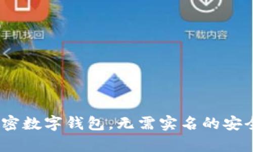 tpWallet：解密数字钱包，无需实名的安全交易新选择