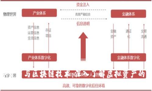 数字货币与区块链技术：深入了解虚拟资产的未来