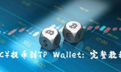 如何将抹茶（MEXC）提币到TP Wallet: 完整教程与常