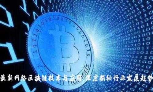 最新网络区块链技术与应用：深度揭秘行业发展趋势