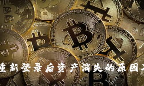 TPWallet重新登录后资产消失的原因及解决方法