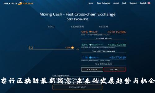 睿行区块链最新消息：未来的发展趋势与机会