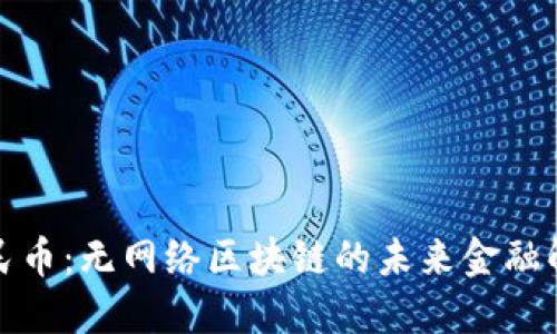 数字人民币：无网络区块链的未来金融解决方案