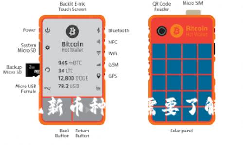 tpWallet出现新币种：您需要了解的全部信息