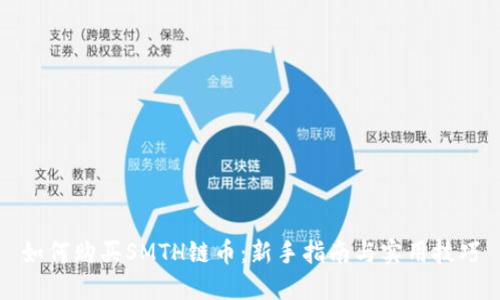 如何购买SMTH链币：新手指南与实用技巧