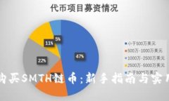 如何购买SMTH链币：新手指南与实用技巧