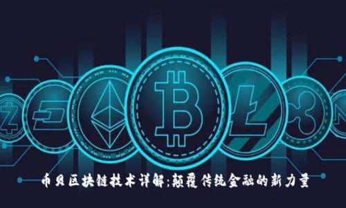 币贝区块链技术详解：颠覆传统金融的新力量