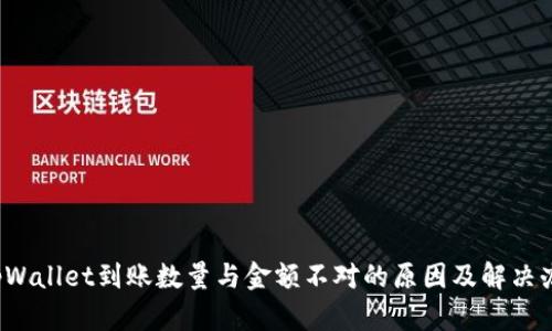  tpWallet到账数量与金额不对的原因及解决办法