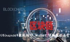 标题如何将币安（Binance）提现到TP Wallet：详细教