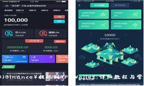 标题
如何将币安（Binance）提现到TP Wallet：详细教程与常见问题解析