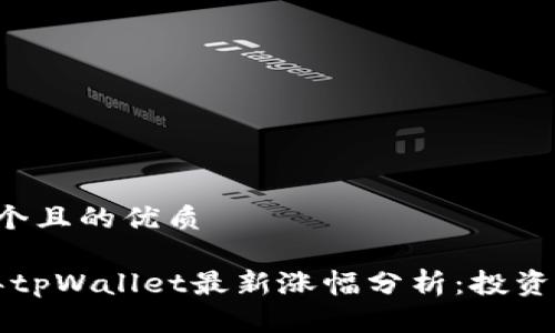 思考一个且的优质

2023年tpWallet最新涨幅分析：投资者必看！