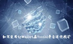 如何使用tpWallet在Yooshi平台进行挖矿