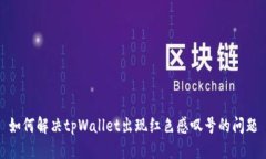 如何解决tpWallet出现红色感叹号的问题