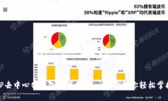 TP去中心化钱包使用指南：一步步教你轻松掌握