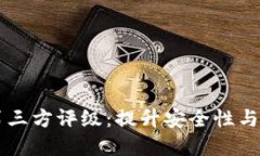 tpWallet中的第三方评级：提升安全性与信誉度的新