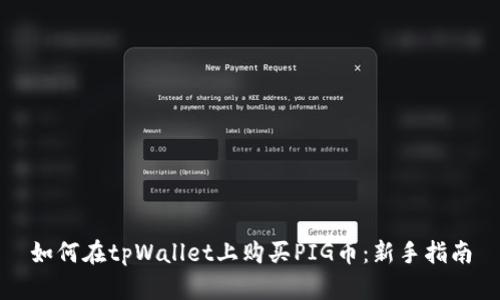 如何在tpWallet上购买PIG币：新手指南