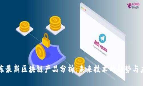 山东最新区块链产品分析：未来技术的趋势与应用