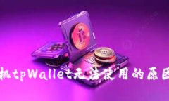 标题苹果手机tpWallet无法使用的原因及解决方案