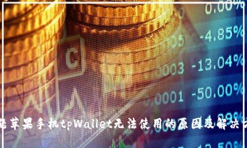 标题苹果手机tpWallet无法使用的原因及解决方案