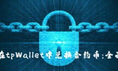 如何在tpWallet中兑换合约币：全面指南