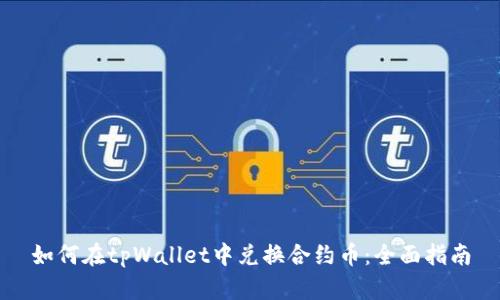 如何在tpWallet中兑换合约币：全面指南