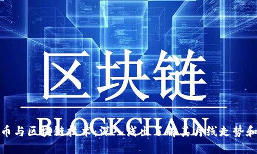 比特币与区块链技术：深入浅出了解其月线走势和影响