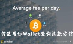 如何使用tpWallet查询收款方信息