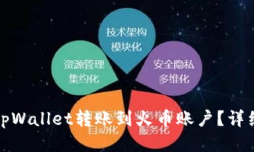 优质如何将tpWallet转账到火币账户？详细步骤与技巧