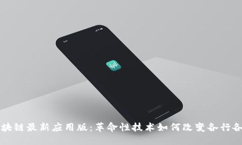 区块链最新应用版：革命性技术如何改变各行各业