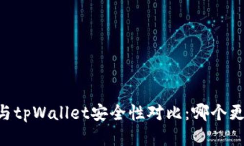 比特派IM与tpWallet安全性对比：哪个更值得信赖？