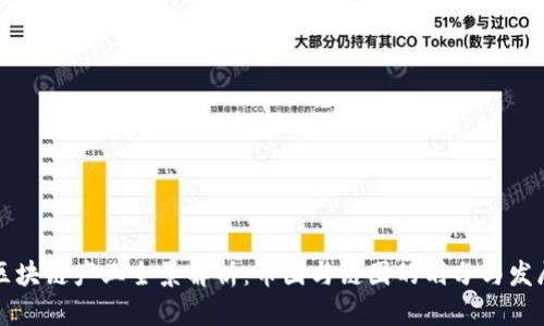 区块链产业全景解析：币圈与链圈的划分与发展